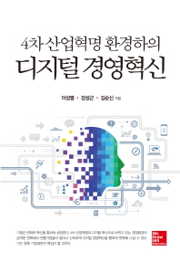 (4차 산업혁명 환경하의) 디지털 경영혁신 책표지