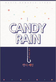 캔디 레인 = Candy rain : 이화 장편소설 책표지