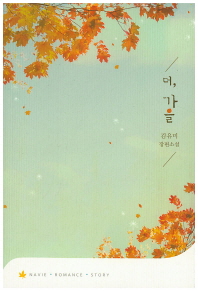 더, 가을 : 김유미 장편소설 책표지