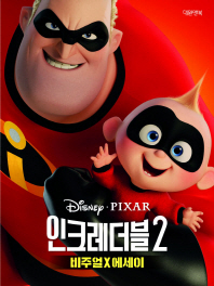 (Disney·Pixar) 인크레더블2 : 비주얼X에세이 책표지