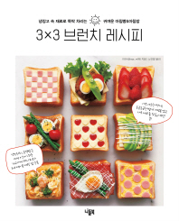 3×3 브런치 레시피 : 냉장고 속 재료로 뚝딱 차리는 귀여운 아침빵&아침밥 책표지