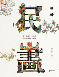 민화 : 한국 회화사 2천 년의 전통과 미래를 그리다 책표지