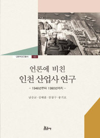 (언론에 비친) 인천 산업사 연구 : 1946년부터 1980년까지 책표지