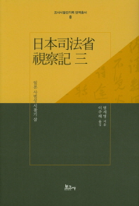 일본 사법성 시찰기. 1-3 책표지