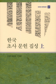 한국 초사 문헌 집성 책표지