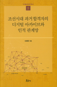 조선시대 과거 합격자의 디지털 아카이브와 인적 관계망 책표지