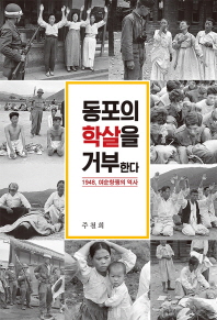 동포의 학살을 거부한다 : 1948, 여순항쟁의 역사 책표지