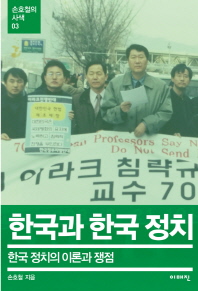 한국과 한국 정치 : 한국 정치의 이론과 쟁점 책표지