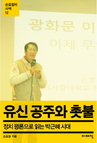 유신 공주와 촛불 : 정치 평론으로 읽는 박근혜 시대 책표지