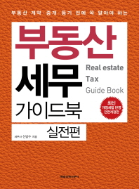 (부동산 계약·중개·등기 전에 꼭 알아야 하는) 부동산세무 가이드북 = Real estate tax guide book. 실전편 책표지