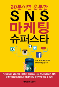 (30분이면 충분한) SNS 마케팅 슈퍼스타 책표지