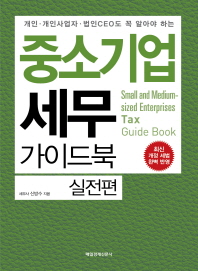 (개인사업자·법인CEO도 꼭 알아야 하는) 중소기업 세무 가이드북 = Small and medium sized enterprises tax guide book. 실전편 책표지