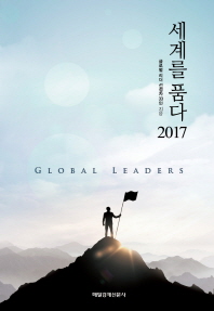세계를 품다 2017 : global leaders 책표지