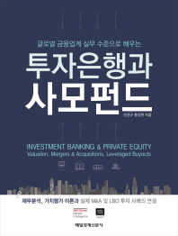 (글로벌 금융업계 실무 수준으로 배우는) 투자은행과 사모펀드 = Investment banking & private equity : 재무분석, 가치평가 이론과 실제 M&A 및 LBO 투자 사례의 연결 책표지