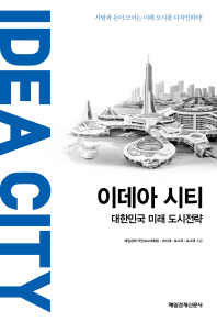 이데아 시티 = Idea city : 대한민국 미래 도시전략 책표지