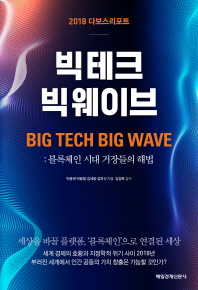 빅테크 빅웨이브 = Big tech big wave : 2018 다보스리포트 책표지