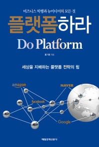 플랫폼하라 = Do platform : 비즈니스 빅뱅과 뉴미디어의 모든 것 책표지