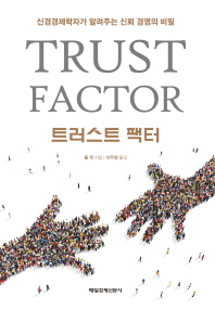 트러스트 팩터 : 신경경제학자가 알려주는 신뢰 경영의 비밀 책표지