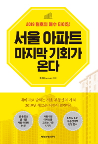 서울 아파트 마지막 기회가 온다 : 2019 절호의 매수 타이밍 책표지