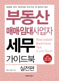(경공매·NPL 투자자와 자산가도 꼭 알아야 하는) 부동산 매매·임대사업자 세무 가이드북 = Real estate tax business guide book. 실전편 책표지