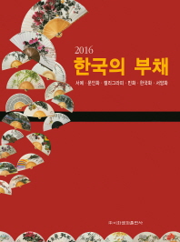 (2016) 한국의 부채 : 서예·문인화·캘리그라피·민화·한국화·서양화 책표지