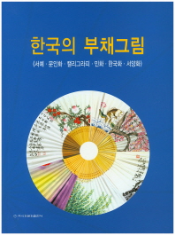 (2016) 한국의 부채그림 : 서예·문인화·캘리그라피·민화·한국화·서양화 책표지
