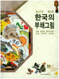 (2017년 제5회) 한국의 부채그림 : 서예·문인화·캘리그라피·민화·한국화·서양화 책표지