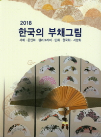 한국의 부채그림 : 서예·문인화·캘리그라피·민화·한국화·서양화 책표지