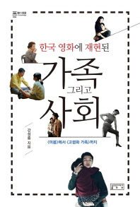 한국 영화에 재현된 가족 그리고 사회 : &lt;미몽&gt;에서 &lt;고령화 가족&gt;까지 책표지