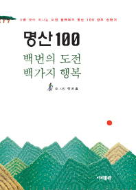 명산 100 : 백번의 도전 백가지 행복 책표지