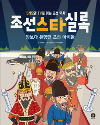 (SNS와 TV로 읽는 조선 역사) 조선스타실록 : 왕보다 유명한 조선 아이돌 책표지