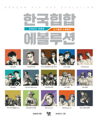 한국힙합 에볼루션 = Korean hip hop evolution : since 1989 : 듀스에서 도끼까지 책표지