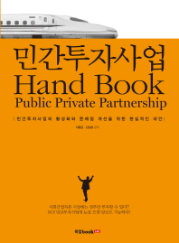 민간투자사업 hand book : public private partnership : 민간투자사업의 활성화와 문제점 개선을 위한 현실적인 대안 책표지