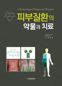 피부질환의 약물과 치료 = Dermatological drugs and therapies 책표지