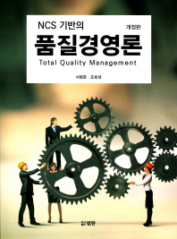 (NCS 기반의) 품질경영론 = Total quality management 책표지