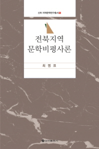 전북지역 문학비평사론 : 최명표 평론집 책표지