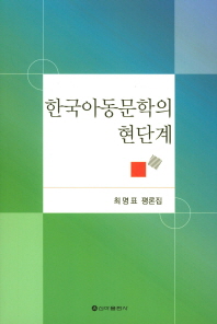 한국아동문학의 현단계 : 최명표 평론집 책표지