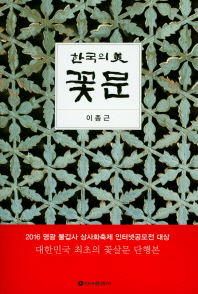 (한국의 美) 꽃문 책표지
