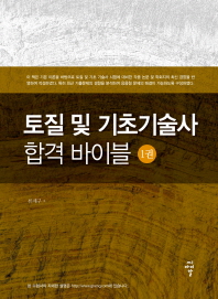 토질 및 기초기술사 합격 바이블. 1권-2권 책표지