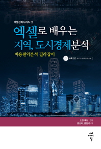 엑셀로 배우는 지역, 도시경제분석 : 비용편익분석 길라잡이 책표지