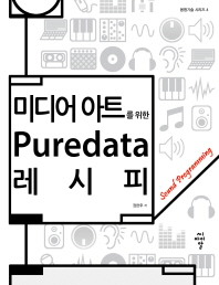 미디어 아트를 위한 puredata 레시피 : sound programming 책표지