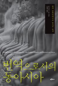 번역으로서의 동아시아 : 한자 문화권에서의 '불교'의 탄생 책표지