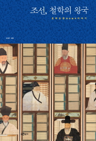 조선, 철학의 왕국 : 호락논쟁 이야기 책표지