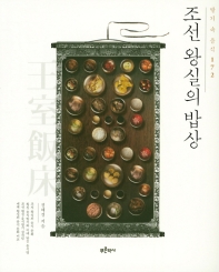 조선 왕실의 밥상 : 발기 속 음식 172 책표지