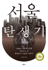 서울 탄생기 : 1960~1970년대 문학으로 본 현대도시 서울의 사회사 책표지