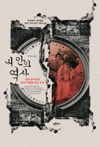 내 안의 역사 : 현대 한국인의 몸과 마음을 만든 근대 책표지