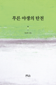 푸른 야생의 탄천 : 박선하 시집 책표지