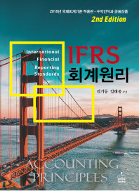 IFRS 회계원리 = Accounting principles : 수익인식과 금융상품 책표지