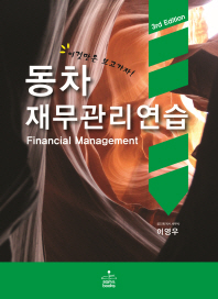 동차재무관리연습 = Financial management 책표지