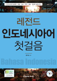 레전드 인도네시아어 첫걸음 책표지